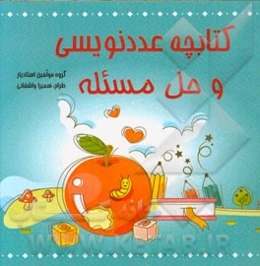 کتابچه عددنویسی و حل مسئله