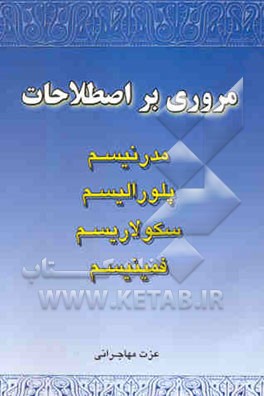 مروری بر اصطلاحات: مدرنیسم، پلورالیسم، سکولاریسم، فمینیسم