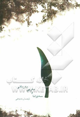 سه‌یرانا و په‌ریی په‌ریانی