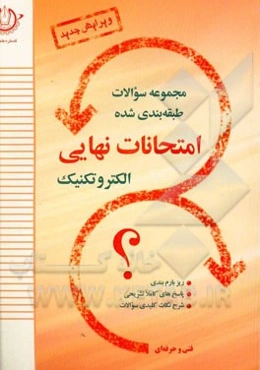 مجموعه سوالات طبقه‌بندی شده امتحانات نهایی الکتروتکنیک: تعلیمات دینی و قرآن (3)، ریاضی (3)، ...