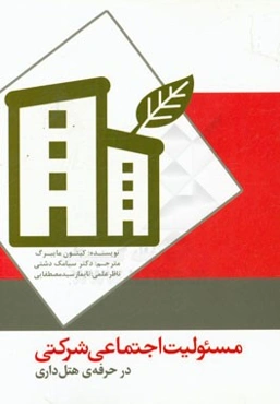 مسئولیت اجتماعی شرکتی در حرفه‌ی هتل‌داری