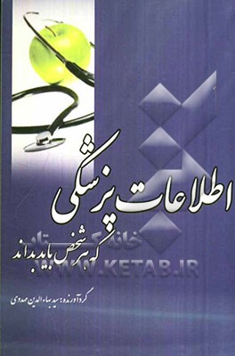 اطلاعات پزشکی که هر شخص باید بداند