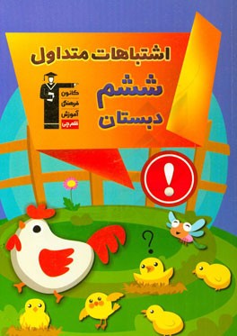 اشتباهات متداول ششم دبستان: دارای 478 سوال شناسنامه‌دار همراه با پاسخ تشریحی، نکات آموزشی مثبت، هشدارهای آموزشی، دام‌های آموزشی...