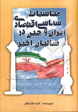 مناسبات سیاسی اقتصادی ایران و چین در سالیان اخیر