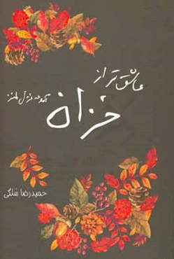 عاشق‌تر از خزان