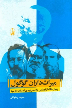 میراث داران گوگول: چهار مقاله از توماس مان درباره ادبیات روسیه