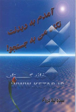 آمدم به دیدنت نگاه من به جستجو