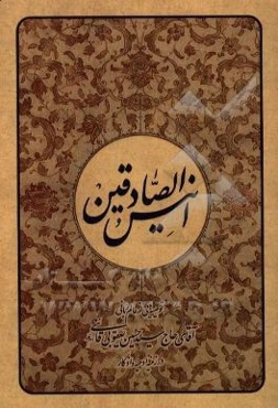 انيس الصادقين در زمينه ادعيه و اذكار