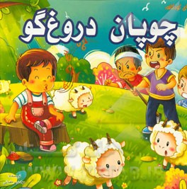 چوپان دروغگو