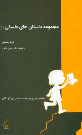 مجموعه داستان‌های فلسفی