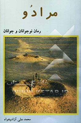 مرادو: رمان برای نوجوانان و جوانان