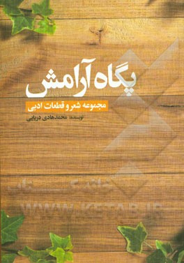 پگاه آرامش (مجموعه شعر و قطعات ادبی)