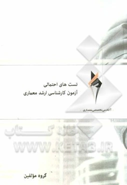 تست‌های احتمالی آزمون کارشناسی ارشد معماری