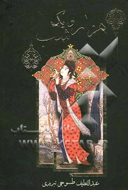 هزار و یک شب = الف لیله و لیله