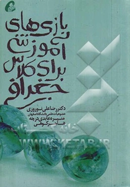 بازی‌های آموزشی برای کلاس جغرافی