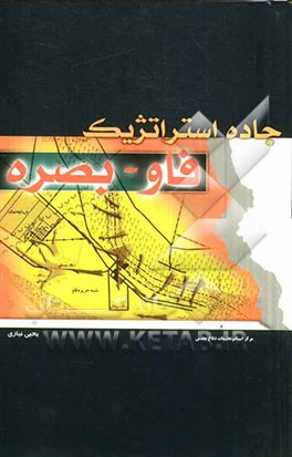 جاده استراتژیک فاو - بصره