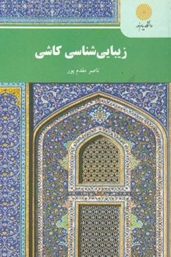 زیبایی‌شناسی کاشی (رشته هنرهای صناعی، گرایش کاشی)