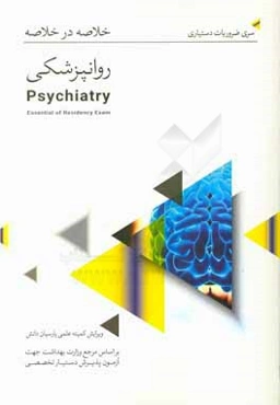 خلاصه در خلاصه روانپزشکی