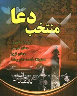 منتخب دعا، زیارت عاشورا، دعای توسل، دعای فرج، صلوات خاصه امام رضا