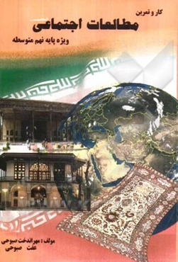 کار و تمرین مطالعات اجتماعی ویژه پایه نهم متوسطه