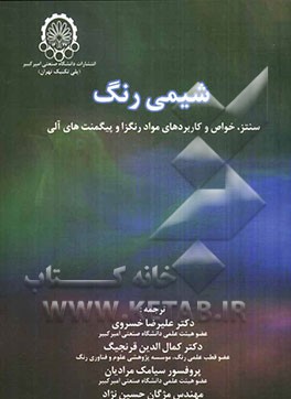 شیمی رنگ: سنتز، خواص و کاربردهای مواد رنگزا و پیکمنت‌های آلی