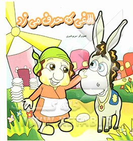 الاغی که حرف می‌زد