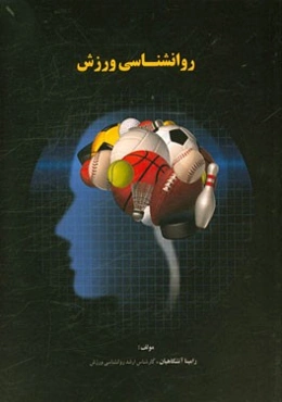 روانشناسی ورزش