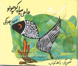 ماهی سیاه کوچولو