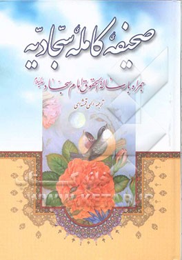 صحیفه سجادیه همراه با رساله حقوق امام سجاد (ع