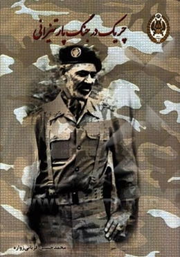 چریک در جنگ پارتیزانی