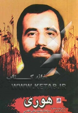 هوری: زندگینامه و خاطرات سردار شهید علی هاشمی