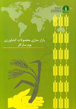 ‏‫بازارسازی محصولات کشاورزی بوم‌سازگار