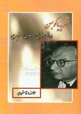 نظریه یاکوبسن در اشعار فرخی، عنصری، منوچهری