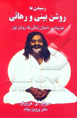 رسیدن به روشن‌بینی و رهائی: تجربیات و داستان زندگی یک روشن‌بین