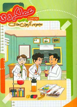 مجموعه آزمون عملکردی پایه‌ی دوم دبستان: فارسی، ریاضی، علوم