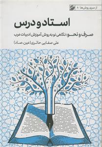 استاد و درس: صرف و نحو