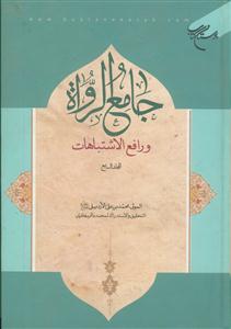 جامع الرواه و رافع الاشتباهات