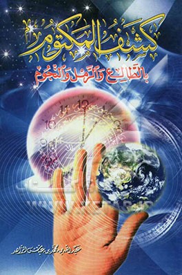 کشف المکتوم بالطالع و الرمل و النجوم