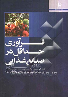 فراوری‌های حداقل در صنایع غذایی