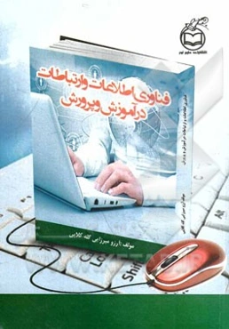 فناوری اطلاعات و ارتباطات در آموزش و پرورش