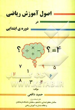 اصول آموزش ریاضی در دوره‌ی ابتدایی