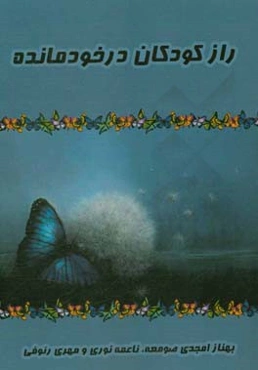 راز کودکان درخودمانده