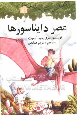 عصر دایناسورها