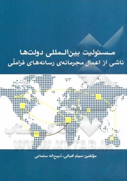 مسئولیت بین‌المللی دولت‌ها ناشی از اعمال مجرمانه‌ی رسانه‌های فراملی