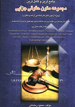 جامع‌ترین و کامل‌ترین مجموعه متون حقوقی جزایی (ویژه آزمون دوره کارشناسی ارشد و دکترا) همراه با ترجمه فارسی مقابله‌ای و...