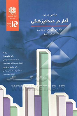 مباحثی درباره آمار در دندانپزشکی