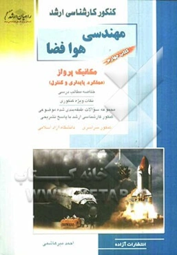 کنکور کارشناسی ارشد مهندسی هوا فضا: مکانیک پرواز (عملکرد، پایداری و کنترل)