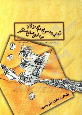 آداب و رسوم مردم هرمزگان در یاد تن صالح سنگبر