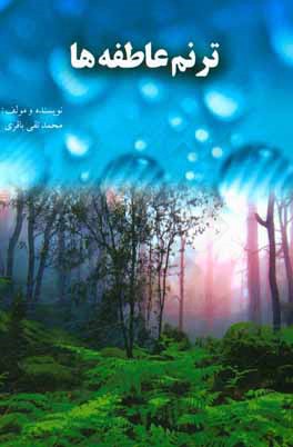 ترنم عاطفه‌ها