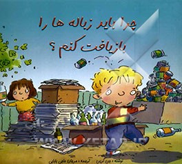 چرا باید زباله‌ها را بازیافت کنم؟